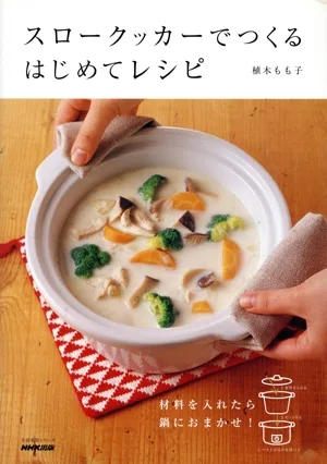 スロークッカーでつくるはじめてレシピ