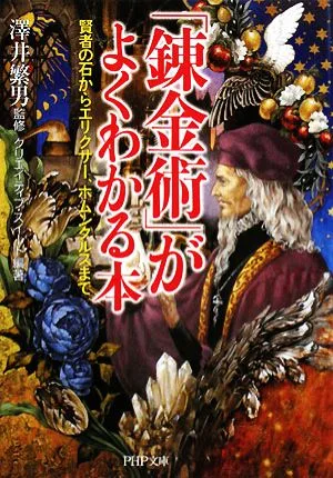 「錬金術」がよくわかる本 賢者の石からエリクサー、ホムンクルスまで PHP文庫
