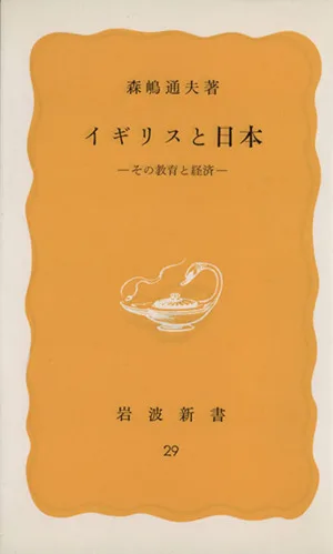 イギリスと日本 正 岩波新書