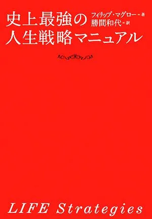 史上最強の人生戦略マニュアル
