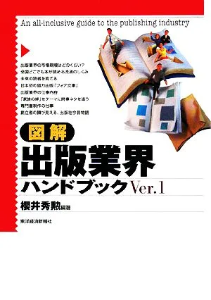 図解 出版業界ハンドブック(Ver.1)
