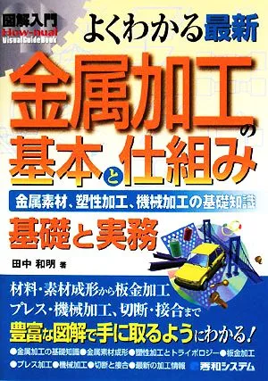 図解入門 よくわかる最新金属加工の基本と仕組み 金属素材、塑性加工、機械加工の基礎知識 How-nual Visual Guide Book