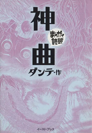 神曲(文庫版) まんがで読破