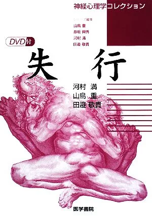 失行 神経心理学コレクション