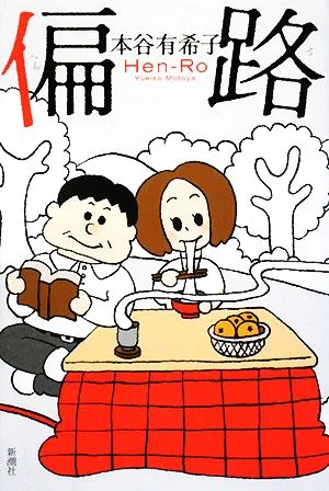 偏路