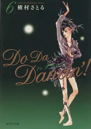 Do Da Dancin'!(文庫版)(6) 集英社C文庫