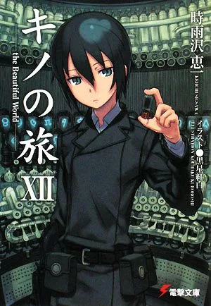 キノの旅(ⅩⅡ) the Beautiful World 電撃文庫