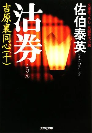 沽券 吉原裏同心 十 光文社文庫