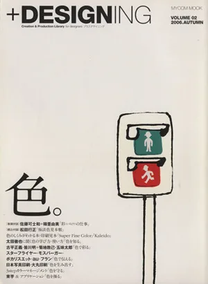 +DESIGNING(VOLUME 02) 特集 色。 MYCOM MOOK