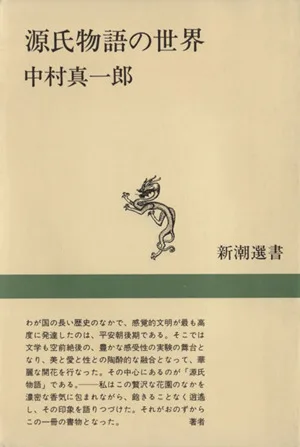 源氏物語の世界 新潮選書