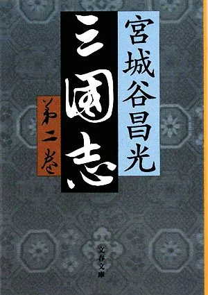 三国志(第二巻) 文春文庫