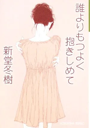 誰よりもつよく抱きしめて 光文社文庫