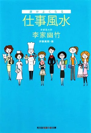 運がよくなる仕事風水 知恵の森文庫