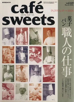 cafe sweets(Vol.60) 柴田書店MOOK