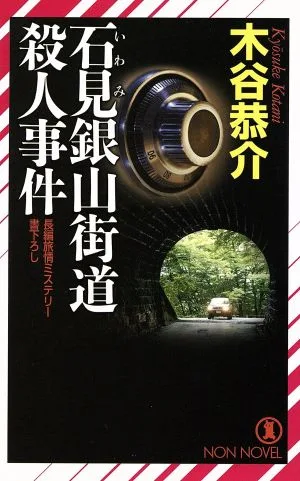 石見銀山街道殺人事件 ノン・ノベル