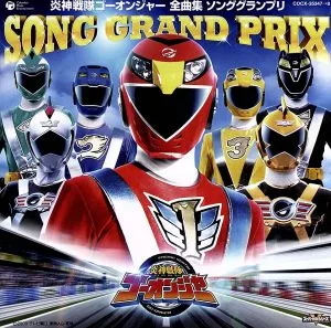 炎神戦隊ゴーオンジャー 全曲集