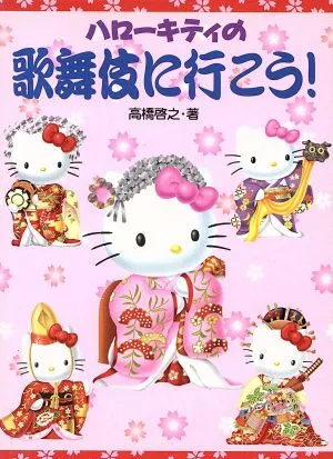 ハローキティの歌舞伎に行こう!