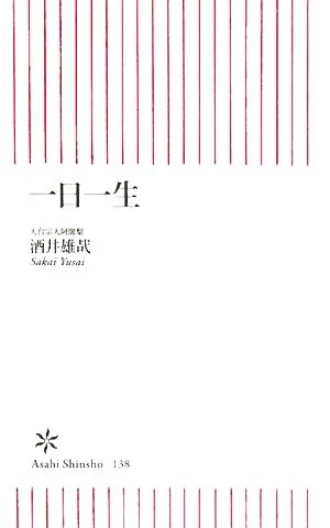 一日一生 朝日新書