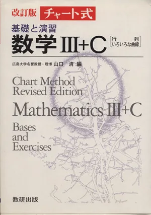 チャート式 基礎と演習 数学Ⅲ+C