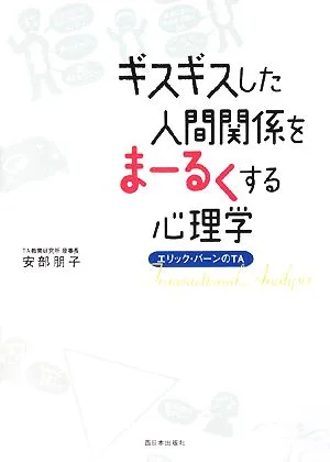 ギスギスした人間関係をまーるくする心理学 エリック・バーンのTA