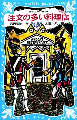 注文の多い料理店 新装版 宮沢賢治童話集 講談社青い鳥文庫
