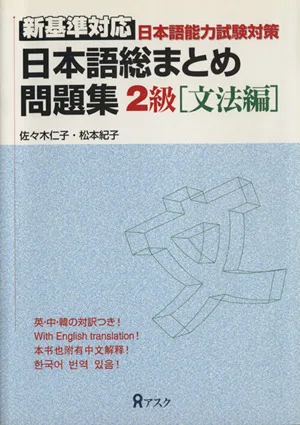 日本語総まとめ問題集 2級 文法編
