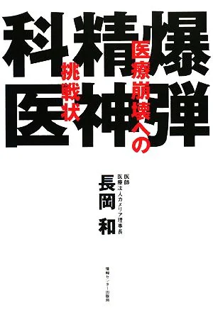 爆弾精神科医 医療崩壊への挑戦状