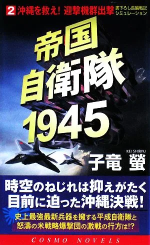 帝国自衛隊1945(2) 沖縄を救え!迎撃機群出撃 コスモノベルス