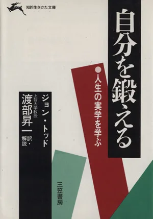 自分を鍛える 知的生きかた文庫