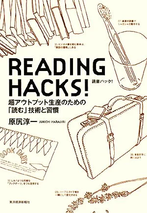READING HACKS!読書ハック! 超アウトプット生産のための「読む」技術と習慣