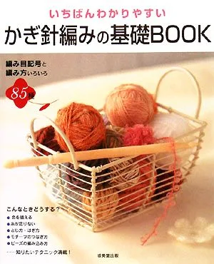 いちばんわかりやすいかぎ針編みの基礎BOOK