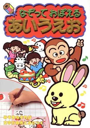 なぞっておぼえる あいうえお