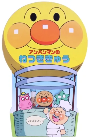 アンパンマンのねつききゅう