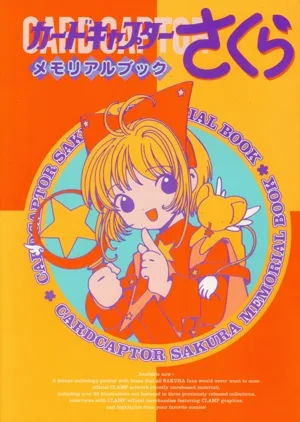 カードキャプターさくらメモリアルブック