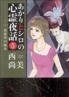 あかりとシロの心霊夜話(LGAC)(5) LGAC