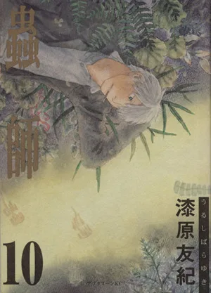 蟲師(10) アフタヌーンKC