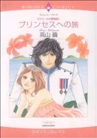 <カラメールの夢物語>プリンセスへの旅(1) エメラルドCロマンス