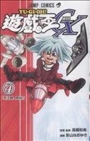 遊☆戯☆王GX(4) ジャンプC