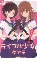 ライフル少女 フラワーCベツコミ