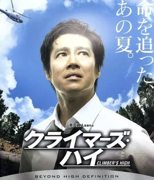 Climber's High (แผ่น Blu-ray)