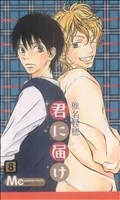 君に届け(8) マーガレットC
