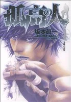 孤高の人(4) ヤングジャンプC