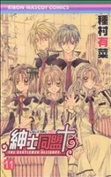 紳士同盟クロス(11) りぼんマスコットC