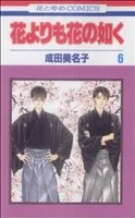 花よりも花の如く(6) 花とゆめC