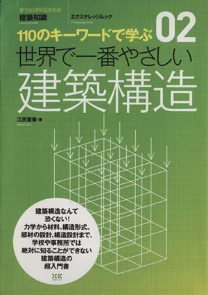 世界で一番やさしい建築構造 エクスナレッジムック 世界で一番やさしい建築シリーズ02