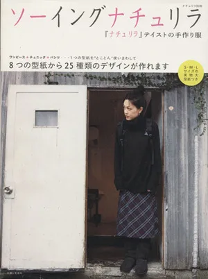 ソーイングナチュリラ ナチュリラ別冊