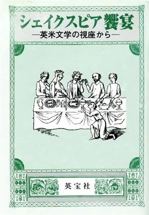 シェイクスピア饗宴