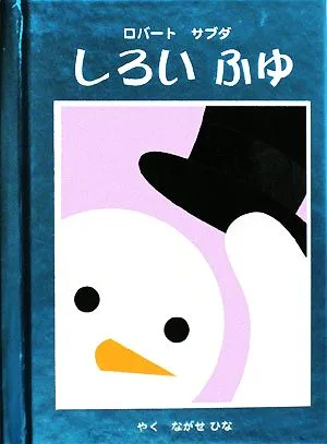 しろいふゆ