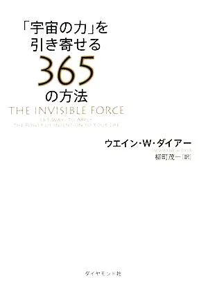 「宇宙の力」を引き寄せる365の方法