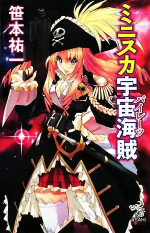 ミニスカ宇宙海賊 朝日ノベルズ